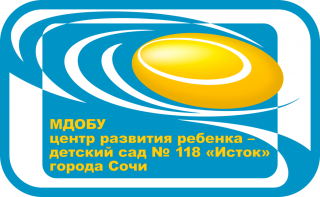 Муниципальное дошкольное образовательное бюджетное учреждение центр развития ребенка — детский сад № 118 «Исток» муниципального образования городской округ город-курорт Сочи Краснодарского края